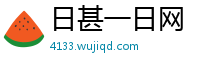 日甚一日网